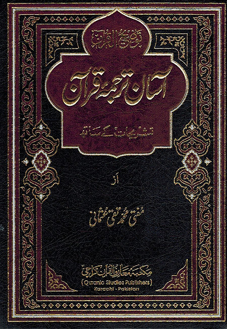 Asan Tarjuma Qur'an (Arabic-Urdu) اسان ترجمة قران