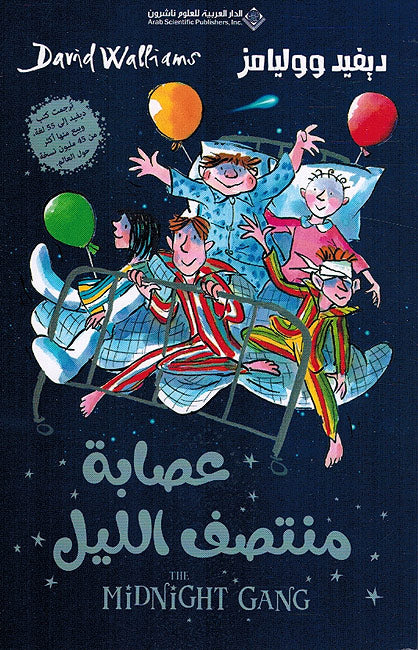 I'sabat Muntasaf al-Layl - عصابة منتصف الليل
