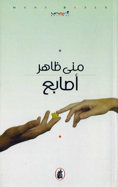Asabi' أصابع