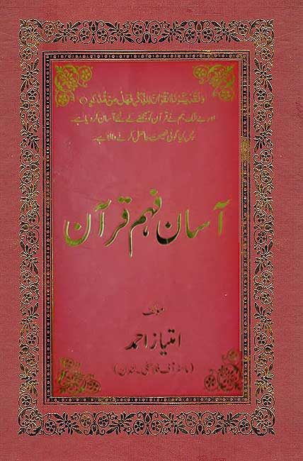Asan Fahm Quran (Arabic-Urdu) آسان فہم قرآن