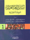 Asas al-Lugha al-Arabiyah li-Ta'lim Ghayr al-Natiqin bi-ha - 1 أساس اللغة العربية لتعليم غير الناطقين بها
