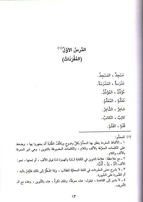 Asas al-Lugha al-Arabiyah li-Ta'lim Ghayr al-Natiqin bi-ha - 1 أساس اللغة العربية لتعليم غير الناطقين بها (image 3)