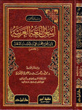 Asas al-Lughah al-Arabiyah (ibn al-Dahhan) اساس اللغة العربية