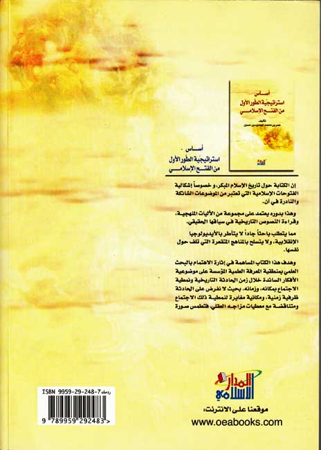 Asas Istiratijiyat al-Tawr al-Awwal min al-Fath al-Islami أساس استراتيجية الطور الأول من الفتح الإسلامي (image 2)