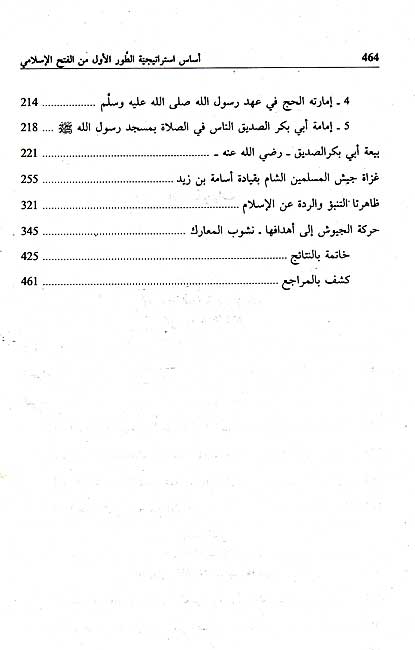 Asas Istiratijiyat al-Tawr al-Awwal min al-Fath al-Islami أساس استراتيجية الطور الأول من الفتح الإسلامي (image 4)