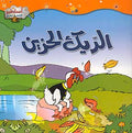 Asateer Mina al-Sharq: al-Deek al-Hazin الديك الحزين