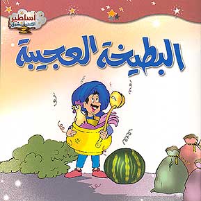 Asateer Mina al-Sharq: Strange Batikha البطيخة العجيبة