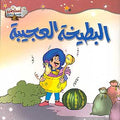 Asateer Mina al-Sharq: Strange Batikha البطيخة العجيبة