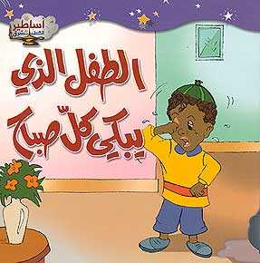 Asateer Mina al-Sharq: The Child Who Cries Every Morning الطفل الذي يبكي كل صباح