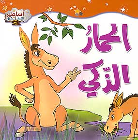 Asateer Mina al-Sharq: The Clever Donkey الحمار الذكي