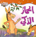 Asateer Mina al-Sharq: The Clever Donkey الحمار الذكي