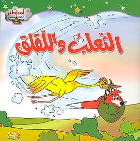 Asateer Mina al-Sharq: The Fox and the Stork الثعلب واللقلق