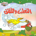 Asateer Mina al-Sharq: The Fox and the Stork الثعلب واللقلق