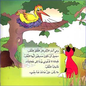 Asateer Mina al-Sharq: The Fox and the Stork الثعلب واللقلق (image 2)