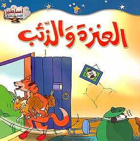 Asateer Mina al-Sharq: The Goat and the Wolf العنزة والذئب