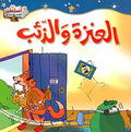 Asateer Mina al-Sharq: The Goat and the Wolf العنزة والذئب