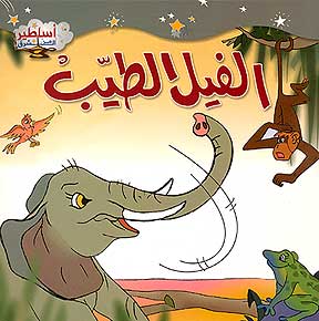 Asateer Mina al-Sharq: The Good Elephant الفيل الطيب