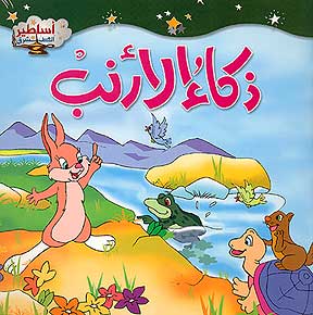 Asateer Mina al-Sharq: The Intelligence of the Rabbit ذكاء الأرنب