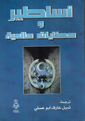 Asatir wa-Hikayat Ali'miyah أساطير و حكايات عالمية