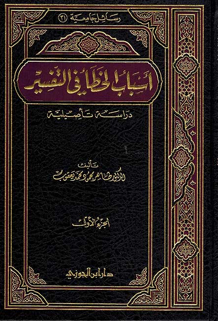 Asbab al-Khata fi al-Tafsir: Dirasah Ta'siliyah (2 Vol.) أسباب الخطاء في التفسير : دراسة تأصيلية