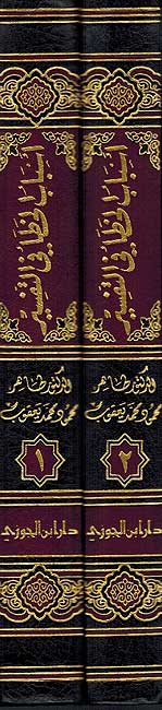 Asbab al-Khata fi al-Tafsir: Dirasah Ta'siliyah (2 Vol.) أسباب الخطاء في التفسير : دراسة تأصيلية (image 2)