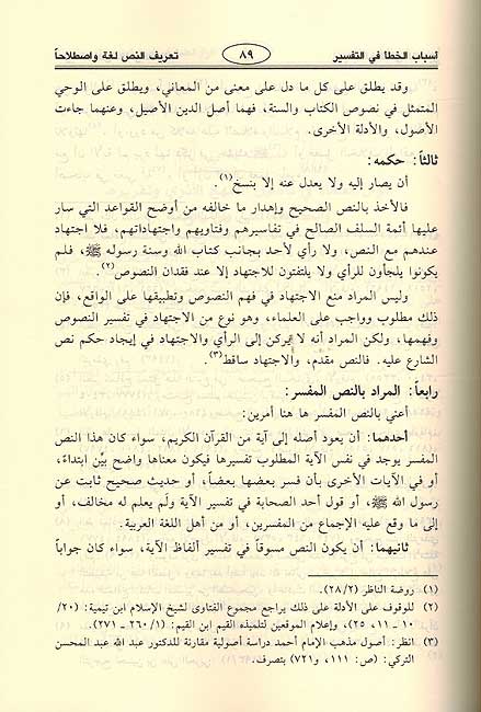 Asbab al-Khata fi al-Tafsir: Dirasah Ta'siliyah (2 Vol.) أسباب الخطاء في التفسير : دراسة تأصيلية (image 3)