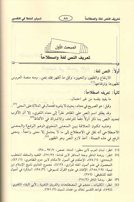 Asbab al-Khata fi al-Tafsir: Dirasah Ta'siliyah (2 Vol.) أسباب الخطاء في التفسير : دراسة تأصيلية (image 4)
