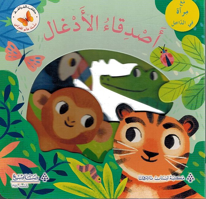 Asdiqa al-Adghal اصدقاء الادغال