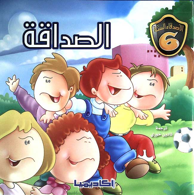 Asdiqa al-Sittah: al-Sadaqah (Friends) الصداقة