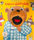 Asdiqa'i Waqt al-Nowm: Asal al-Sayad Dabdub
