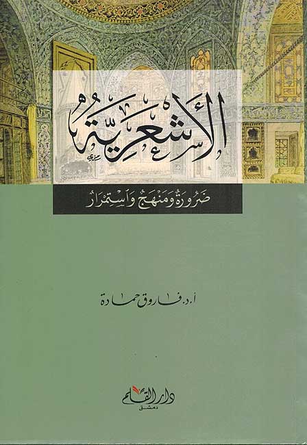 Ash'ariyah : Darurah wa-Manhaj wa-Istimrar الأشعرية ، ضرورة و منهج و استمرار