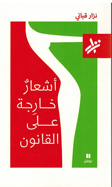 Ashaar Kharijah Ala al-Qanuni أشعارٌ خارِجة على القانون