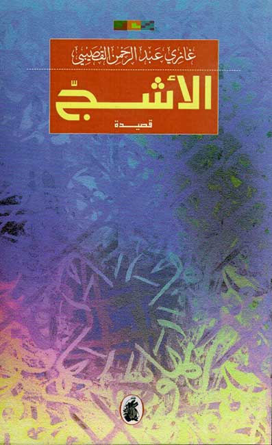 Ashaj الأشج