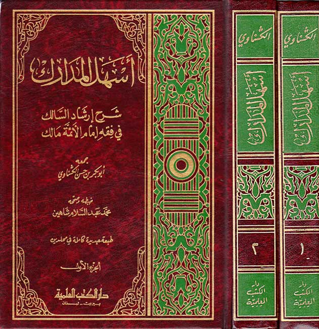 Ashal al-Madarik Sharh Irshad al-Salik fi fiqh Imam al-Ummah Malik (2 vol) أسهل المدارك شرح إرشاد السالك في فقه إمام الأئمة مالك