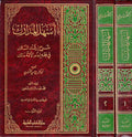 Ashal al-Madarik Sharh Irshad al-Salik fi fiqh Imam al-Ummah Malik (2 vol) أسهل المدارك شرح إرشاد السالك في فقه إمام الأئمة مالك