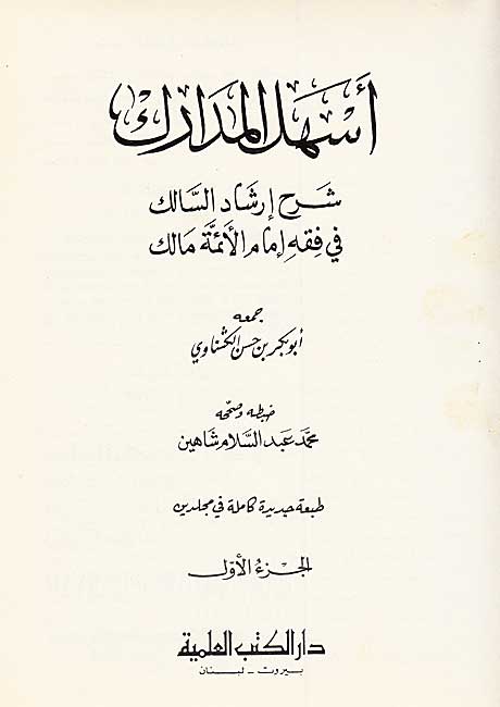 Ashal al-Madarik Sharh Irshad al-Salik fi fiqh Imam al-Ummah Malik (2 vol) أسهل المدارك شرح إرشاد السالك في فقه إمام الأئمة مالك (image 2)