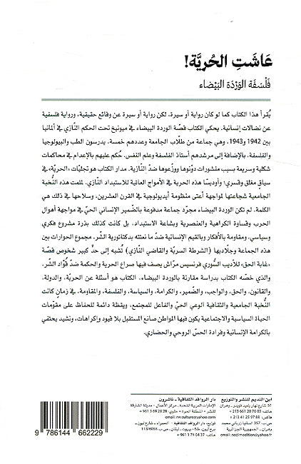 Ashat al-Huriyah! Falsafa al-Warda al-Bayda' عاشت الحرية فلسفة الوردة البيضاء (image 2)