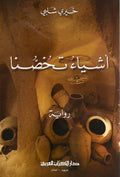Ashay' Takousana أشياء تخصنا