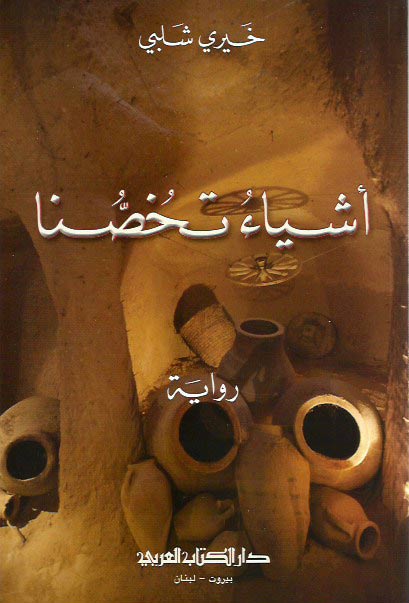 Ashay' Takousana أشياء تخصنا