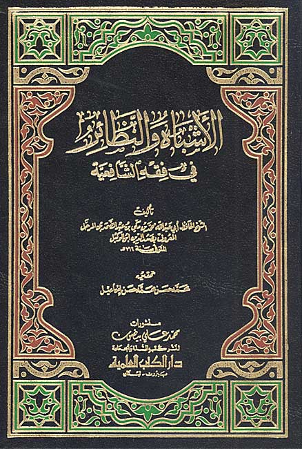 Ashbah wa-al-Naza'ir fi Fiqh al-Shafi'iyah الاشباه والنظائر في فقه الشافعية