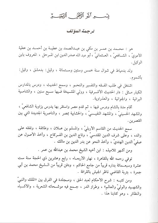 Ashbah wa-al-Naza'ir fi Fiqh al-Shafi'iyah الاشباه والنظائر في فقه الشافعية (image 2)