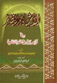 Ashbah wa-al-Naza'ir fi Qawa'id wa-Furu' Fiqh al-Shafi'iyah الأشباه والنظائر في قواعد وفروع فقه الشافعية