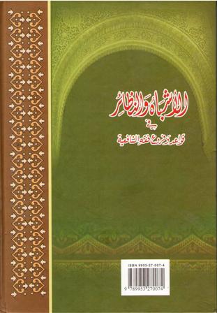 Ashbah wa-al-Naza'ir fi Qawa'id wa-Furu' Fiqh al-Shafi'iyah الأشباه والنظائر في قواعد وفروع فقه الشافعية (image 2)