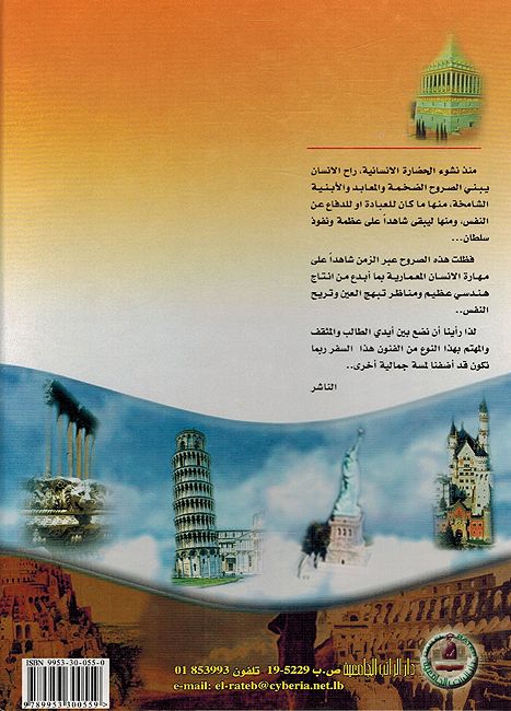 Ashhar al-Atharat Fi al-Alam Wa Ajaib al-Duniya al-Saba موسوعة الفنون التطبيقية : أشهر الاثارات في العالم وعجائب الدنيا السبع (image 2)