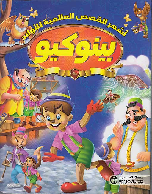 Ashhar al-Qisas al-'Alamiyah lil-Awlad: 10 Story Books أشهر القصص العالمية للاولاد : 10 قصص‎ (image 3)