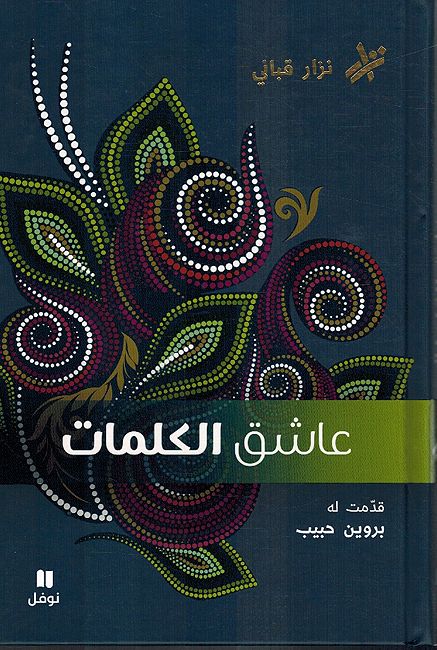 Ashiq al-Kalimat عاشق الكلمات