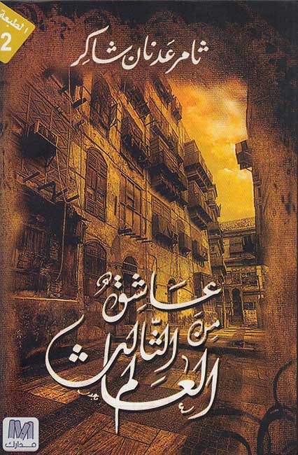 Ashiq min al-Alam al-Thalith عاشق من العالم الثالث
