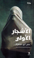 Ashjar al-Ula الأشجار الأولى