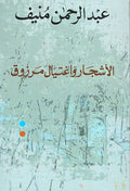 Ashjar wa Ightiyal Marzuq الاشجار واغتيال مرزوق