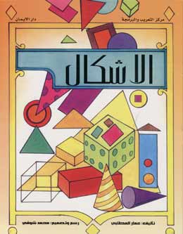 Ashkal الأشكال